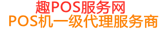 新盈镇趣pos网